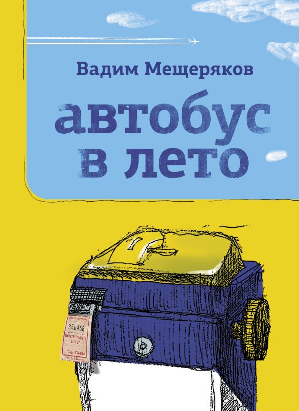 Обложка книги «Автобус в лето»
