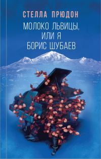 Обложка книги «Молоко львицы, или Я, Борис Шубаев»