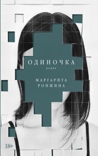 Обложка книги «Одиночка»