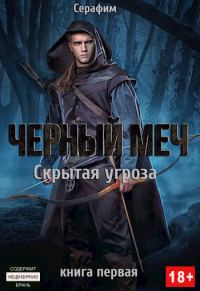 Обложка книги «Скрытая угроза»