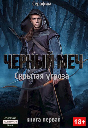 Обложка книги «Скрытая угроза»