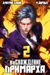 Обложка книги «Восхождение Примарха 2»