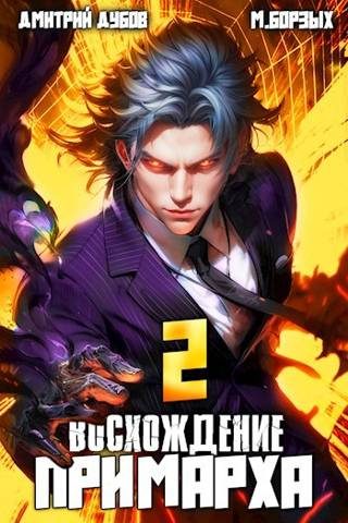 Обложка книги «Восхождение Примарха 2»