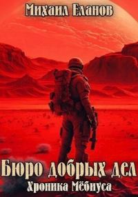 Обложка книги «Бюро добрых дел»