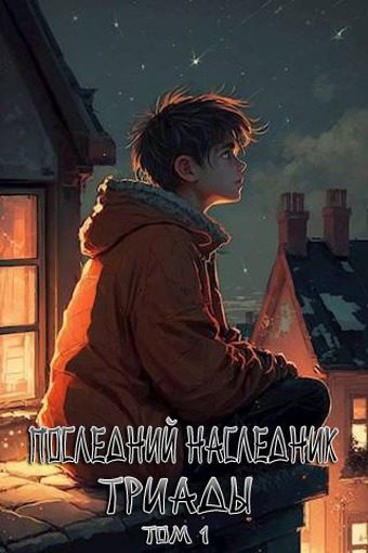 Обложка книги «Последний наследник Триады. Том 1»