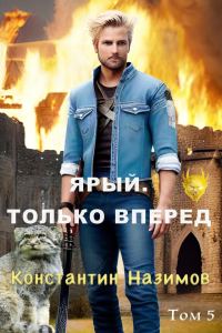 Обложка книги «Ярый. Только вперед»