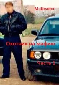 Обложка книги «Охотник на мафию. Часть 1»