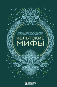Обложка книги «Кельтские мифы»