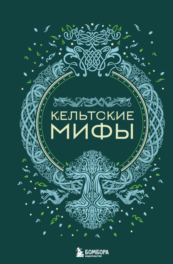 Обложка книги «Кельтские мифы»