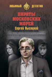 Обложка книги «Пираты московских морей»
