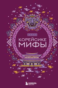 Обложка книги «Корейские мифы»
