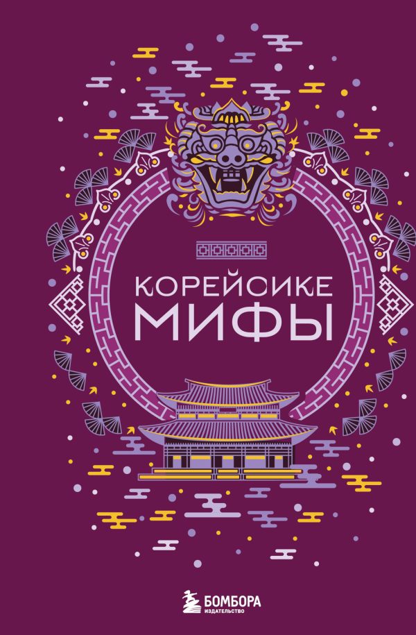 Обложка книги «Корейские мифы»