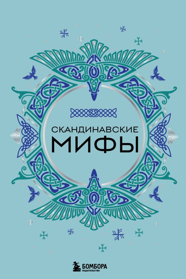 Обложка книги «Скандинавские мифы»