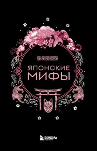 Обложка книги «Японские мифы»