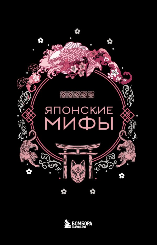Обложка книги «Японские мифы»