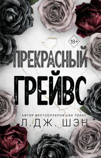 Обложка книги «Прекрасный Грейвс»