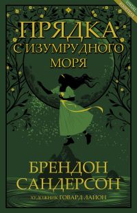 Обложка книги «Прядка с Изумрудного моря»
