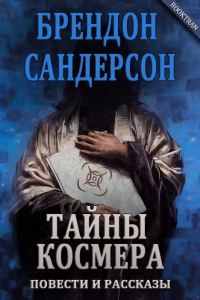 Обложка книги «Тайны Космера»