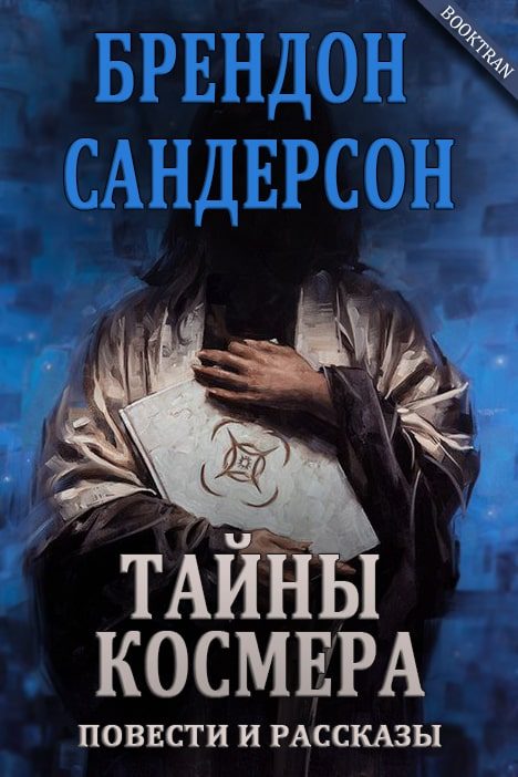 Обложка книги «Тайны Космера»