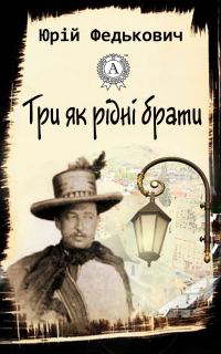 Обложка книги «Три як рідні брати»