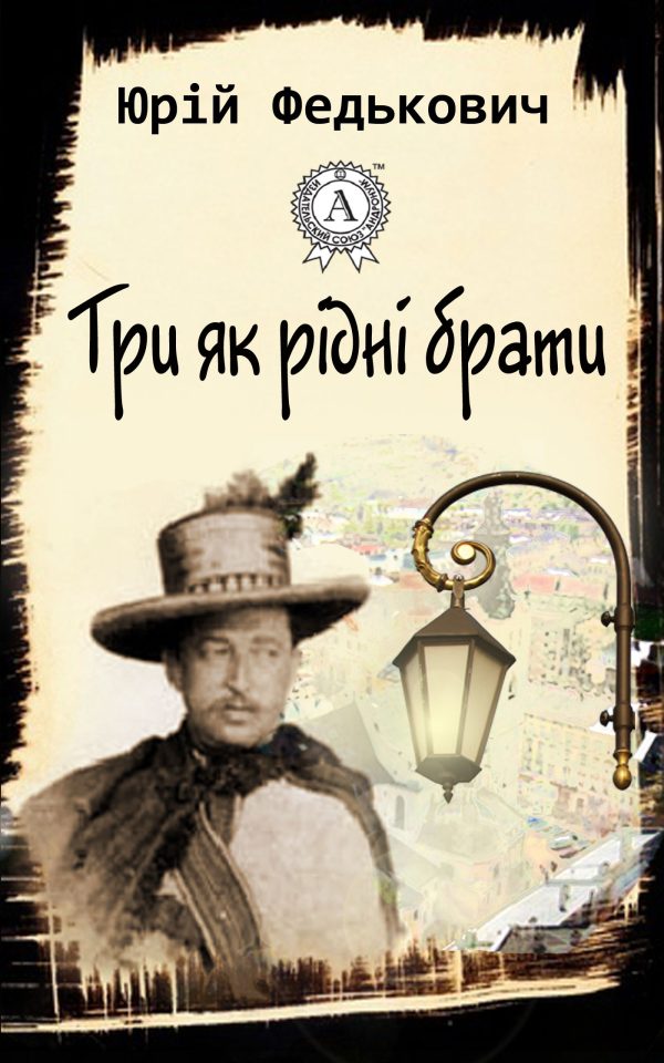 Обложка книги «Три як рідні брати»