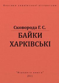 Обложка книги «Байки харкiвськi»