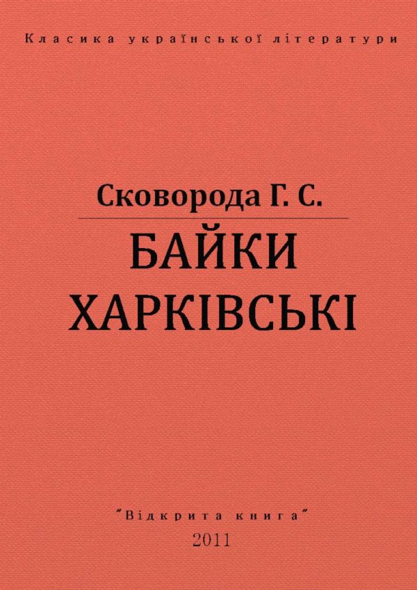 Обложка книги «Байки харкiвськi»