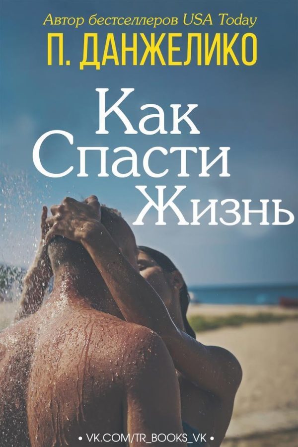 Обложка книги «Как спасти жизнь»