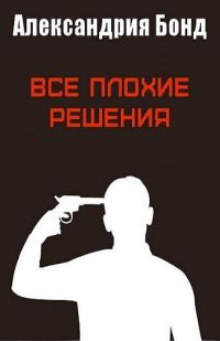 Обложка книги «Все плохие решения»