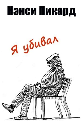 Обложка книги «Я убивал»