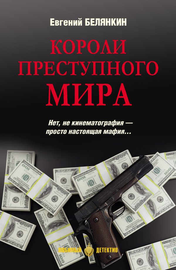 Обложка книги «Короли преступного мира»