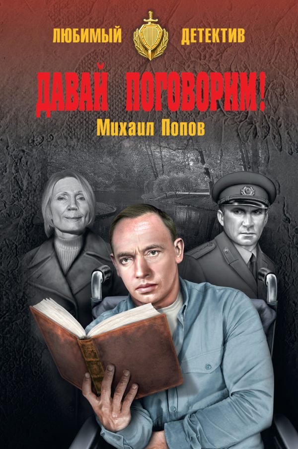 Обложка книги «Давай поговорим!»