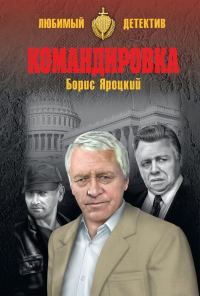 Обложка книги «Командировка»