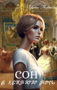 Обложка книги «Сон в летнюю ночь»