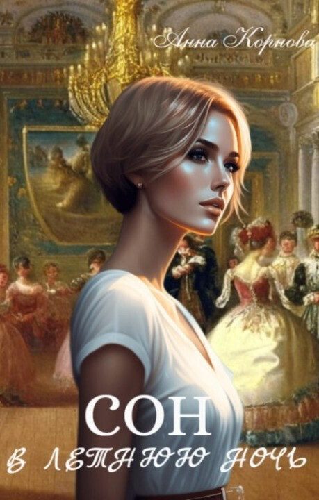 Обложка книги «Сон в летнюю ночь»