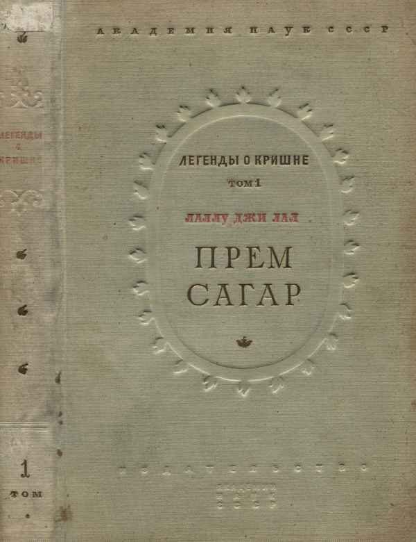 Обложка книги «Прем Сагар»