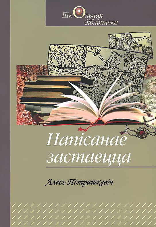 Обложка книги «Напісанае застаецца»