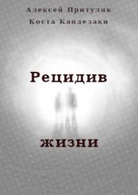 Обложка книги «Рецидив жизни»