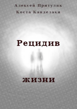 Обложка книги «Рецидив жизни»