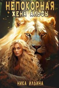 Обложка книги «Непокорная жена альфы [СИ]»