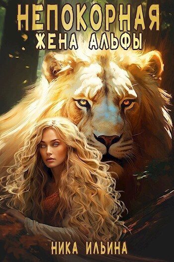 Обложка книги «Непокорная жена альфы [СИ]»