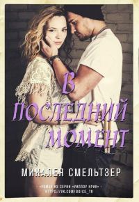 Обложка книги «В последний момент»