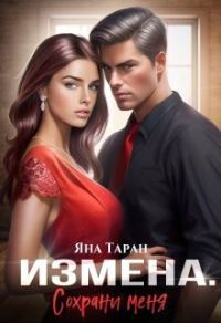 Обложка книги «Измена. Сохрани меня [СИ]»