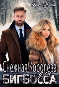 Обложка книги «Снежная Королева для Бигбосса»