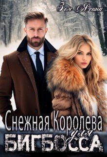 Обложка книги «Снежная Королева для Бигбосса»