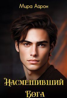 Обложка книги «Насмешивший Бога»