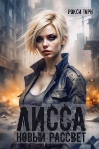 Обложка книги «Лисса. Новый рассвет»