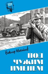 Обложка книги «Под чужим именем»