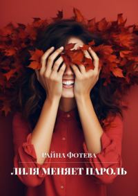 Обложка книги «Лиля меняет пароль [СИ]»