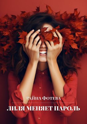 Обложка книги «Лиля меняет пароль [СИ]»